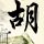 吐槽